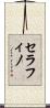 セラフィノ Scroll