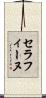 セラフィーヌ Scroll