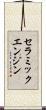 セラミックエンジン Scroll
