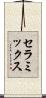セラミックス Scroll