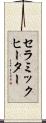 セラミックヒーター Scroll