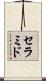 セラミド Scroll