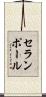 セランポール Scroll