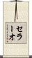 セラーオ Scroll