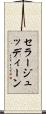 セラージュッディーン Scroll