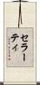 セラーティ Scroll