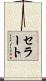 セラート Scroll