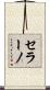 セラーノ Scroll