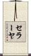 セラーヤ Scroll