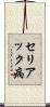 セリアック病 Scroll