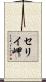 セリイ岬 Scroll