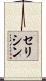 セリシン Scroll
