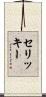 セリッキー Scroll