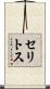 セリトス Scroll