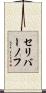 セリバーノフ Scroll