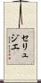セリュジエ Scroll
