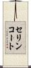 セリンコート Scroll