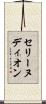 セリーヌディオン Scroll
