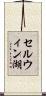 セルウィン湖 Scroll
