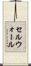 セルウォール Scroll