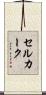 セルカーク Scroll