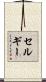 セルギー Scroll