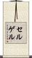 セルゲル Scroll