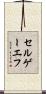 セルゲーエフ Scroll