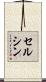 セルシン Scroll