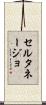 セルタネージョ Scroll