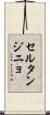 セルタンジニョ Scroll