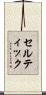 セルティック Scroll