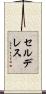 セルデレス Scroll