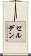 セルデン Scroll