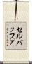 セルバッファ Scroll