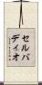 セルバディオ Scroll