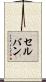 セルバン Scroll