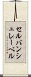 セルバンシュレーベル Scroll