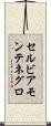 セルビアモンテネグロ Scroll