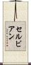 セルビアン Scroll