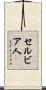 セルビア人 Scroll