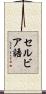 セルビア語 Scroll