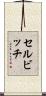 セルビッチ Scroll