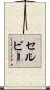 Selby Scroll