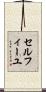 セルフィーユ Scroll