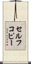 セルフコピー Scroll