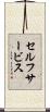 セルフサービス Scroll