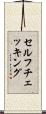 セルフチェッキング Scroll
