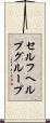 セルフヘルプグループ Scroll