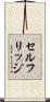 セルフリッジ Scroll